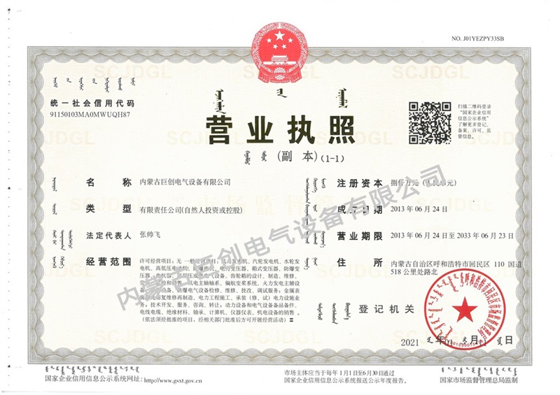 內蒙古巨創(chuàng)電氣設備有限公司營業(yè)執(zhí)照副本